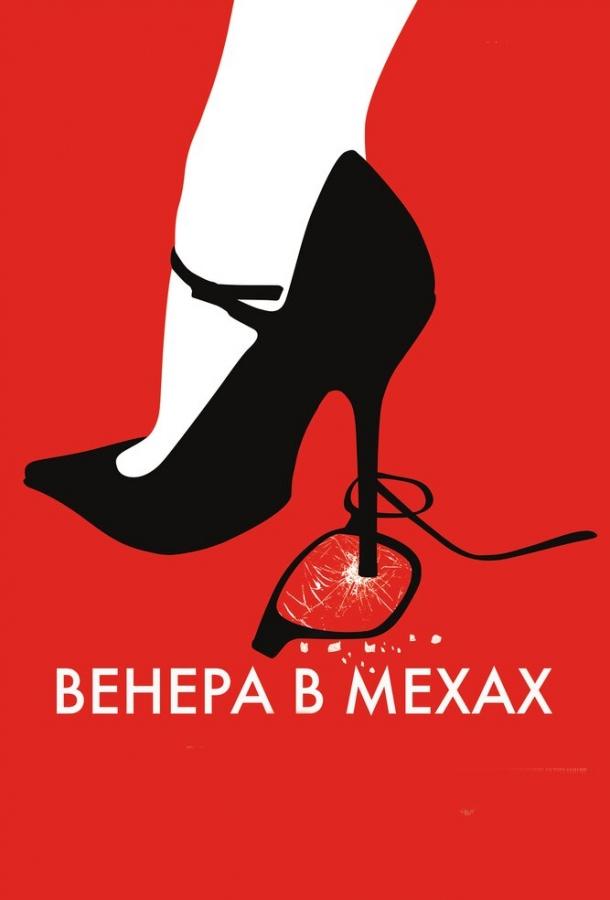 Фильм Венера в мехах (2013) смотреть онлайн в хорошем качестве